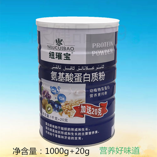 纽璀宝氨基酸蛋白质粉营养品好味道1020g
