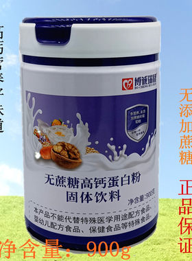 博诚瑞健无蔗糖高钙蛋白粉营养粉好味道900g买1发2