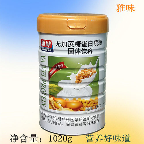 雅味无加蔗糖蛋白质粉营养品好味道1020g买1发2