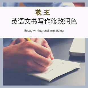 编写英文商务信函简历推荐信商业代笔文稿修改外贸文电核合同
