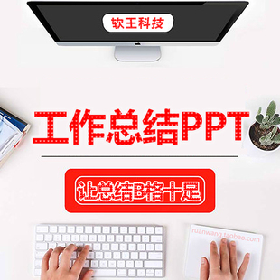 专业工作总结PPT撰写述职报告年中报告PPT工作报告PPT创作总结
