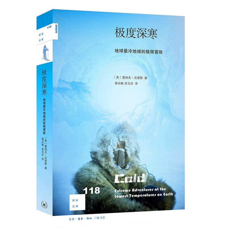 新知文库118·极度深寒:地球最冷地域的极限冒险【英】雷纳夫·法恩斯