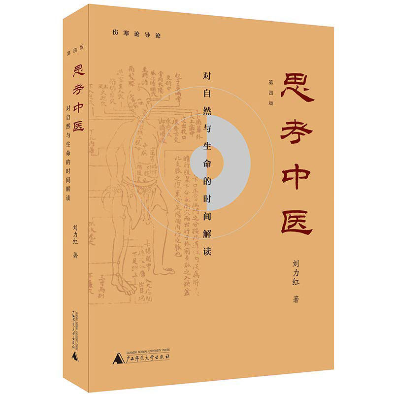 思考中医:对自然与生命的时间解读  刘力红 著自2002年出版以来引起强烈反响掀起了一波中医文化热潮经典著作，常读常新！使用感如何?