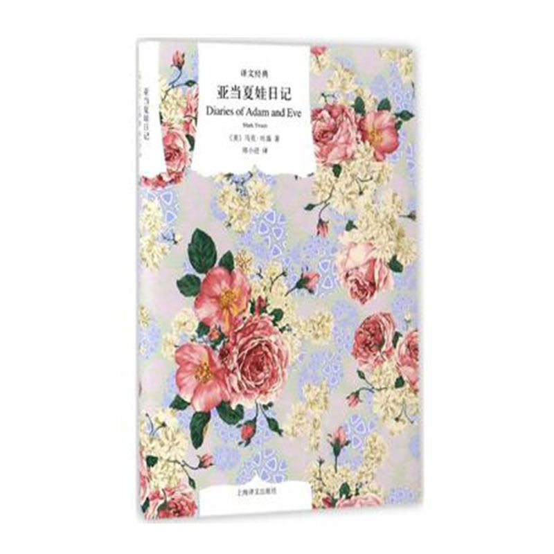 亚当夏娃日记 （美）马克·吐温 著译文经典精装系列晚年温情力作十余年光阴创作而成的一部经典传世作品以亚当夏娃为主线高性价比高么？