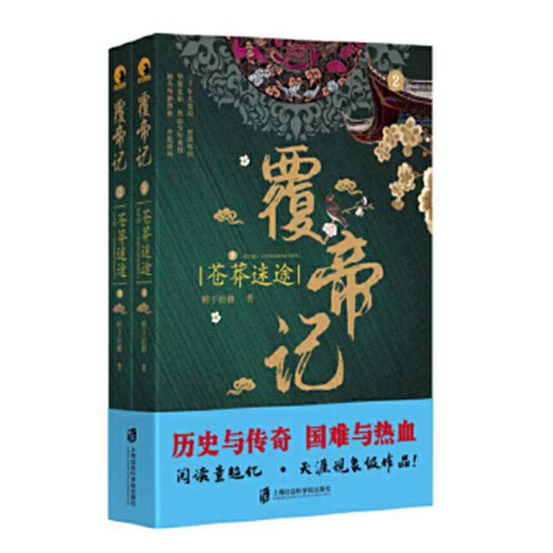 覆帝记2·苍莽迷途（上下）鲜于冶銋 著 天涯现象级连载作品，阅读量过亿！高性价比高么？