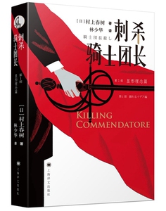刺杀骑士团长  村上春树 (作者)