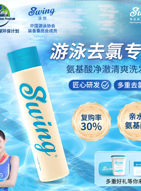 Swing泳悦游泳洗发水氨基酸游泳去氯去硬水清爽控油发丝蓬松顺滑
