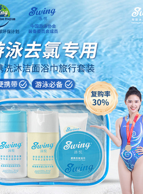 Swing泳悦洗护沐旅行套装游泳洗发水氨基酸旅行去氯便携