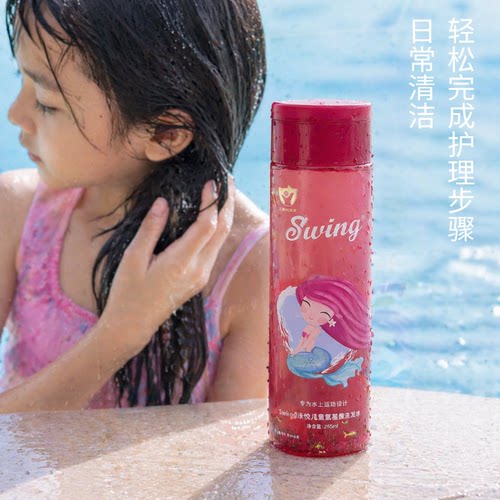 Swing儿童去氯洗发水游泳除氯