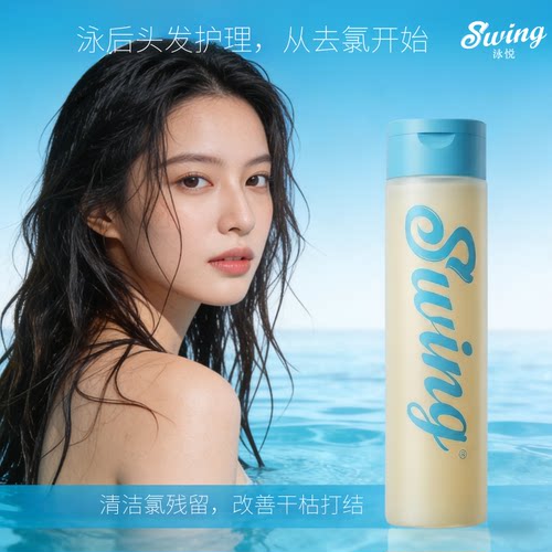 Swing泳悦游泳洗发水氨基酸游泳去氯去硬水清爽控油发丝蓬松顺滑