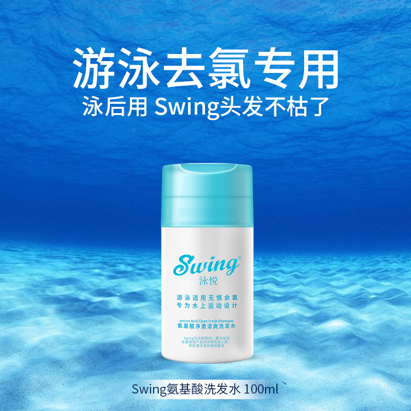 Swing洗发水旅行装专业游泳去氯