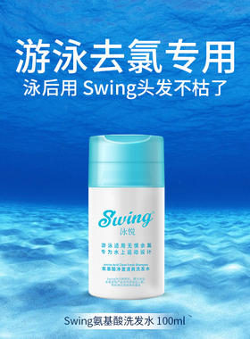 Swing泳悦游泳洗发水氨基酸除氯去氯控油蓬松滋养止痒便携装100ml