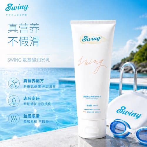 Swing护发素氨基酸蓬松改善毛躁
