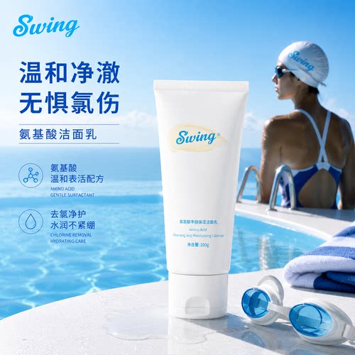 Swing泳悦去氯洗面奶油性皮肤