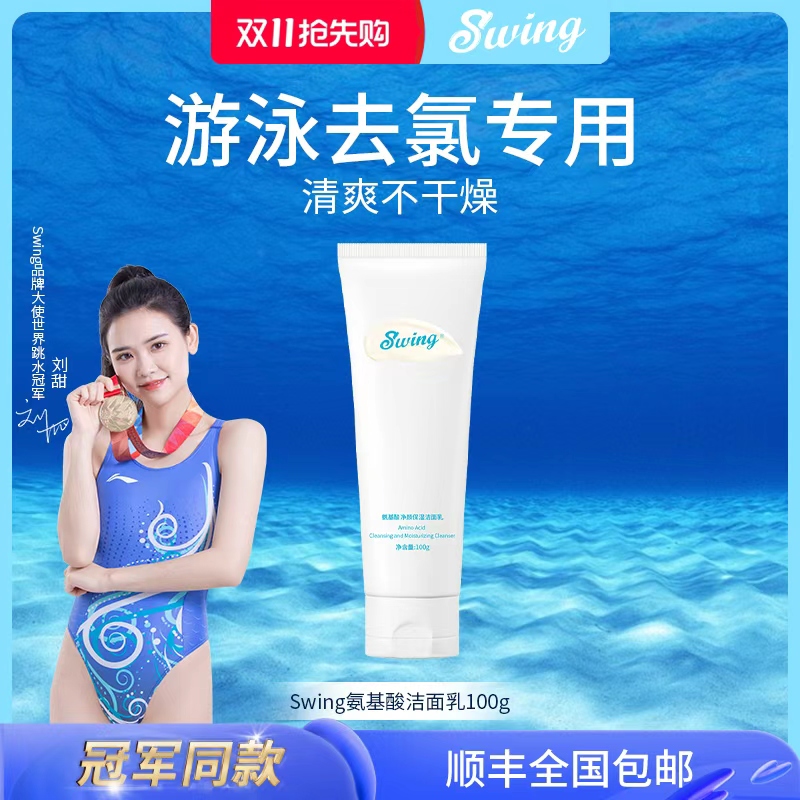 Swing泳悦去氯洗面奶油性皮肤