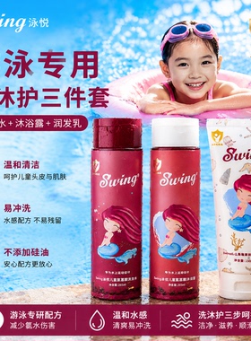 Swing儿童去氯洗发沐浴露护发女童男童游泳除氯氨基酸温和