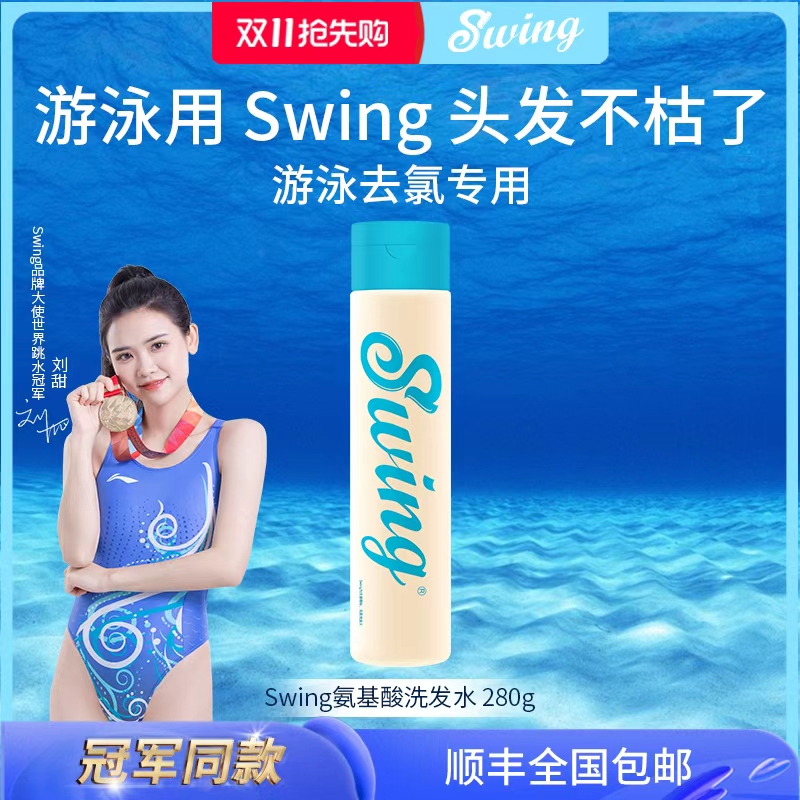Swing泳悦游泳洗发水氨基酸游泳去氯去硬水清爽控油发丝蓬松顺滑