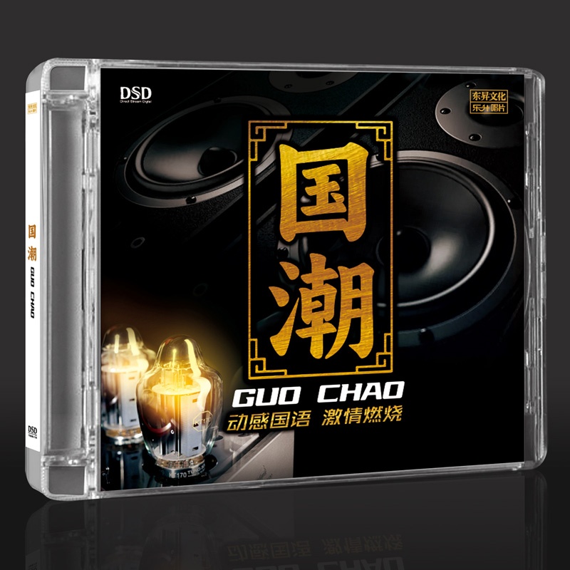 正版CD国潮 国语经典老歌DJ劲爆音乐DSD陈瑞孙露江智民国语发烧DJ