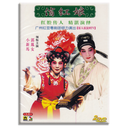 正版古装粤剧戏曲 俏红娘dvd传统光盘碟片视频郭凤女 小新马 2DVD