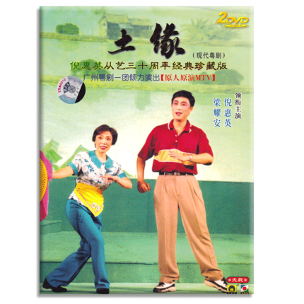 正版 广东大戏粤剧 土缘 梁耀安 倪惠英 2DVD 原人原演 粤语 粤曲