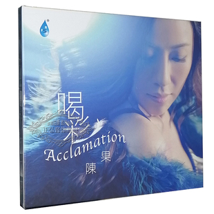 喝彩 正版 陈果 雨林唱片 2014专辑1CD试机女烧女声 发烧CD碟