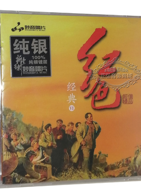 正版发烧CD红色经典6 纯音乐 纯银CD光盘试音碟 HIFI民乐无损音质