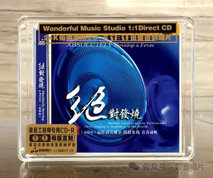 绝对发烧25 1:1母盘级高品质直刻限量版CD品质人声发烧试音CD碟片