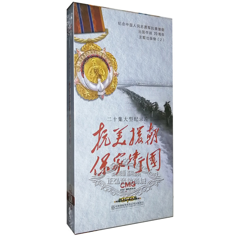 正版dvd 20集大型纪录片抗美援朝 保家卫国 精装版10dvd光盘碟片