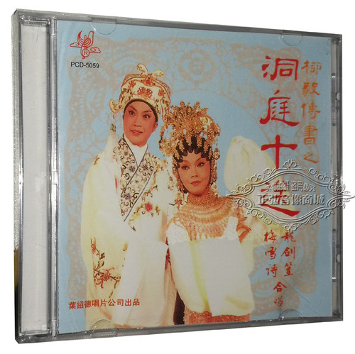 正版粤剧 柳毅传书之洞庭十送 1CD龙剑笙梅雪诗唱 太平洋影音出品