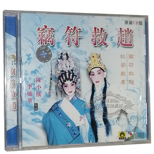 正版粤剧CD碟片 窃符救赵 李敏华 陈小汉 秋胡戏妻 粤曲CD光盘