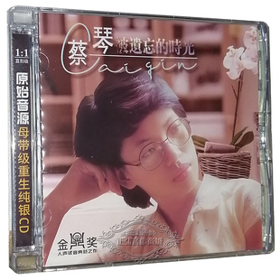 发烧CD碟 渡口成名金曲人声试音 蔡琴 时光 纯银CD碟 被遗忘 正版