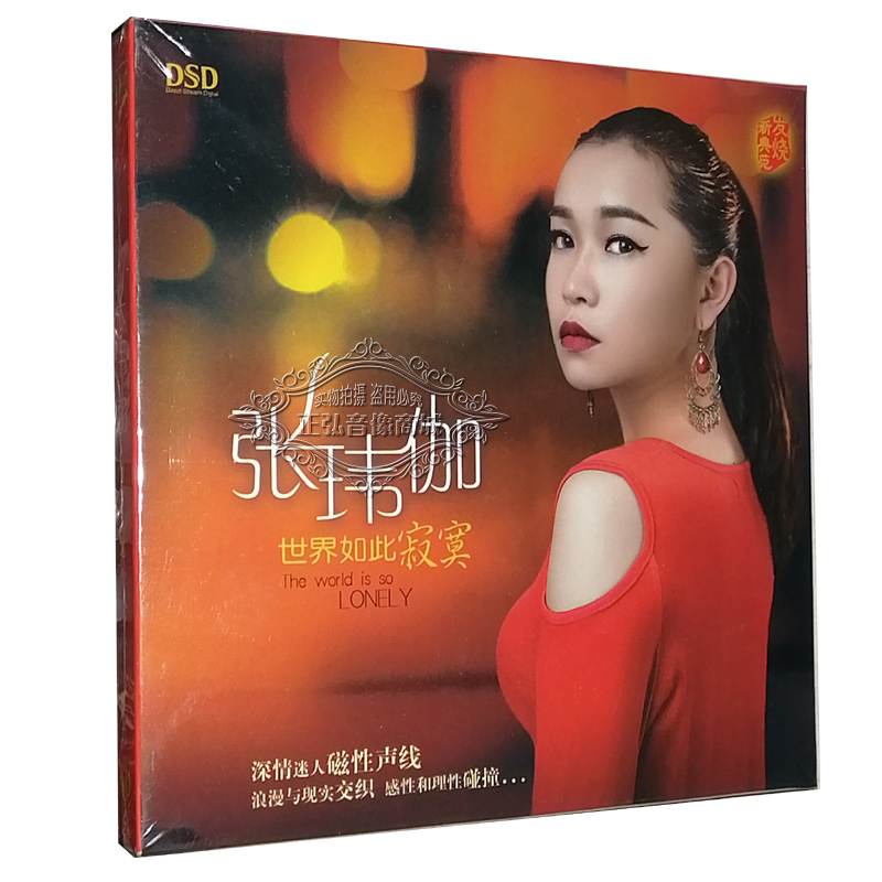 正版发烧cd碟片 乐升唱片 张伟伽/张伟珈 世界如此寂寞 dsd 1cd