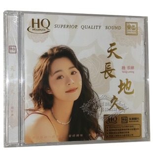 杨乐婷 天长地久 发烧CD HQCD 高音质粤语发烧CD碟 乐道唱片 正版