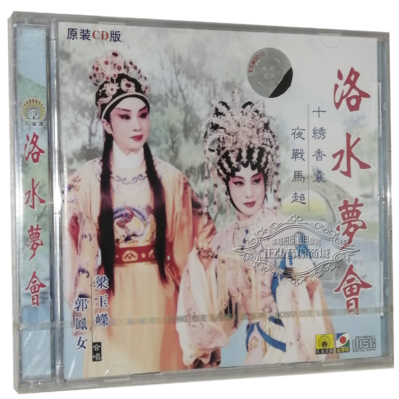 正版粤剧CD碟 洛水梦会 郭凤女 梁玉嵘 十绣香囊 夜战马超 粤曲