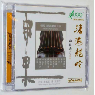 沧海龙吟 古琴 UPM 发烧 AGCD碟 王建欣 雨果唱片 萧 正版 李凤云