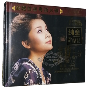 粤语发烧唱片 童丽 发烧CD碟片 零时十分 24K金碟 妙音唱片 正版