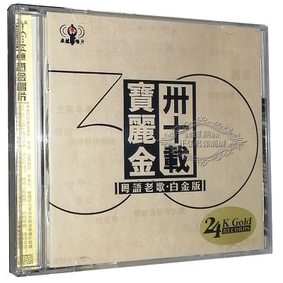 正版金曲三十载 粤语老歌白金版 2CD粤语歌曲精选 汽车音乐车载CD