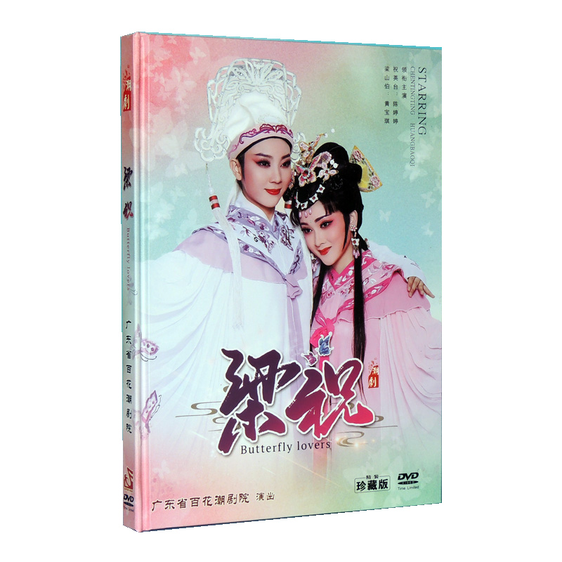 正版潮曲dvd 潮剧DVD 广东百花潮剧院 梁祝 陈婷婷 黄宝琪DVD光盘