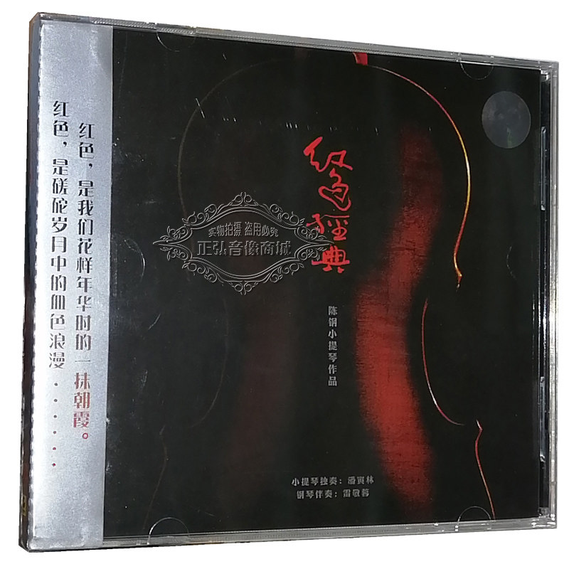 正版cd碟片 潘寅林 红色经典 陈钢小提琴作品 9首小提琴独奏曲cd