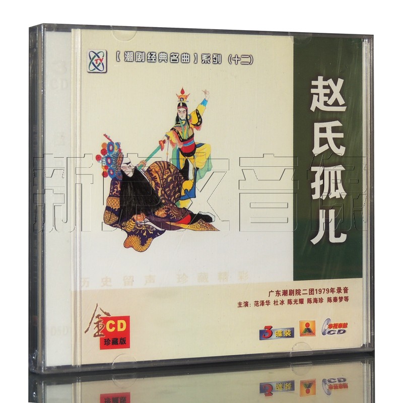 正版经典潮剧cd碟 广东潮剧院二团演出 赵氏孤儿3cd 范泽华 杜冰