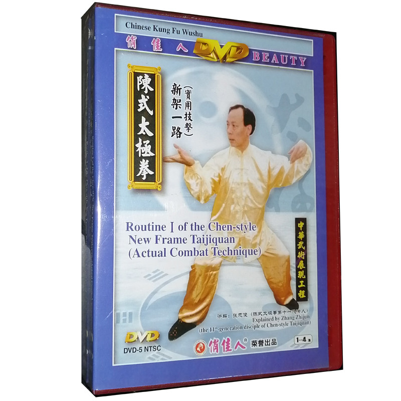 正版DVD 陈式太极拳新架一路 实用技击 6DVD 张志俊 套路讲解张鹏