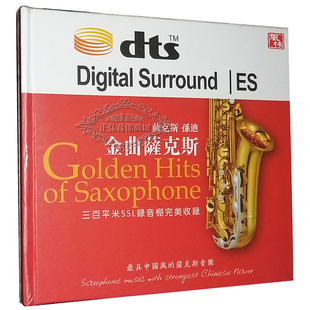 金曲萨克斯 孙迪 中国风 萨克斯音乐 正版 多声道DTS 发烧CD碟