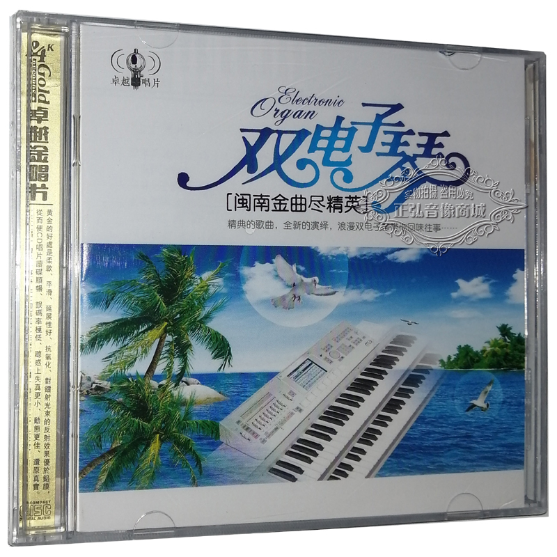 正版音乐CD碟片 双电子琴 闽南金曲尽精英 2CD 休闲轻音乐CD唱片