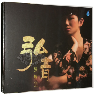 发烧CD碟片 2019新专辑 雨林唱片 弘音 1CD但愿人长久 张静弘 正版