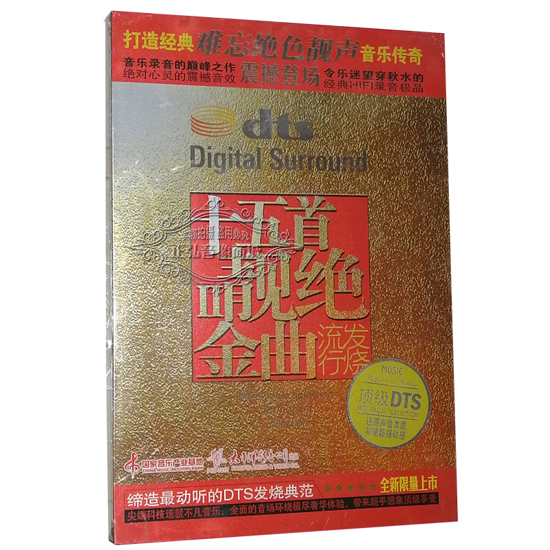 正版发烧CD 流行发烧 十五首靓绝金曲Ⅱ/2 DTS 6.1声道 1CD多声道
