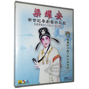 五湖泛舟 正版 附蔫何文秀之会妻 梁耀安郭凤女 辞嫡1VCD 粤剧粤曲