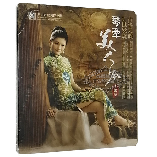 正版发烧CD碟片 段银莹 琴牵美人吟 古筝 高品质SQCD 1CD民乐古筝