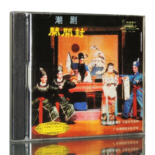 经典 潮剧cd潮曲CD碟片 闹开封 1CD无图像 正版 张长城 方展荣主唱