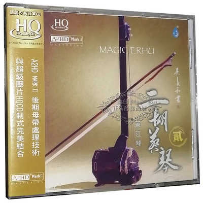 正版发烧CD碟片 雨林唱片 二胡蔡琴2 二胡黄江琴 A2HD3 HQCD 1CD