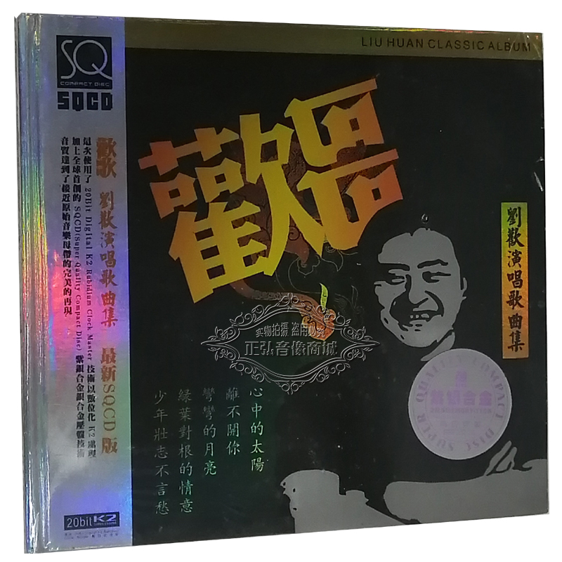 正版发烧CD碟片 刘欢演唱歌曲集 欢歌 SQCD 1CD 少年壮志不言愁